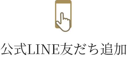 公式LINE友だち追加