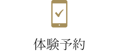 体験予約